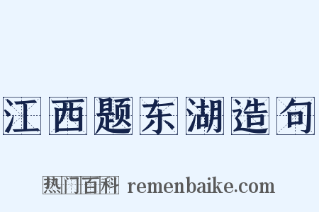 江西题东湖造句是什么意思的图片